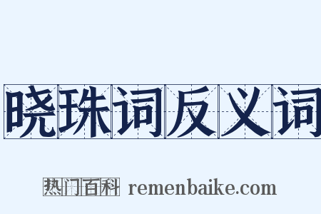 晓珠词反义词是什么意思的图片